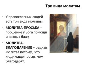 Виды православных молитв