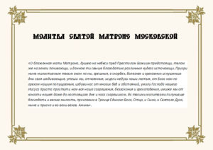 Православная молитва о сохранении семьи Матроне Московской