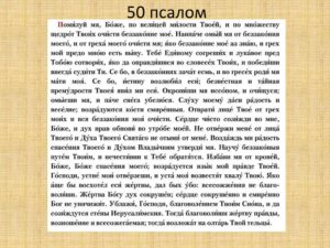 Православный 50 псалом покаянный
