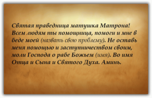 Молитва о помощи святой Матроне Московской