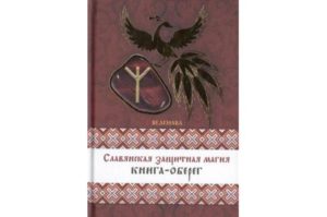 Отзывы о книгах русских и славянских заговоров и заклинаний