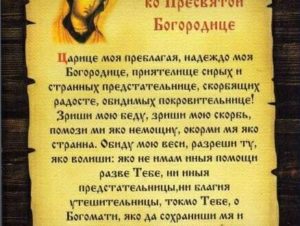 Православная молитва Деве Марии о помощи