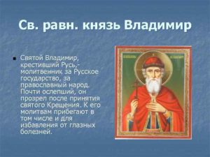 Православная молитва святому Владимиру