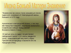 Православная молитва перед иконой Знамение