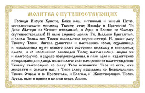 Православная молитва перед дорогой Николаю Чудотворцу