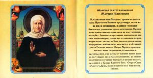 Православная молитва о сохранении семьи Матроне Московской