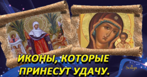 Православные иконы приносящие удачу