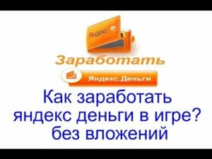 Как заработать в интернете деньги на яндекс кошелек без вложений