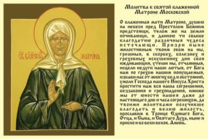 Православная молитва Матрене Московской