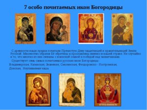 Почитаемые православные иконы в России