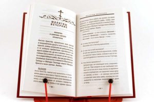 Православный толковый молитвослов