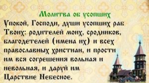 Православная молитва о новопреставленном рабе божьем