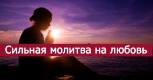 Сильная православная молитва за любимую девушку