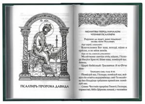 Псалтырь православные молитвы