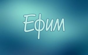 Что означает русское имя мальчика Ефим