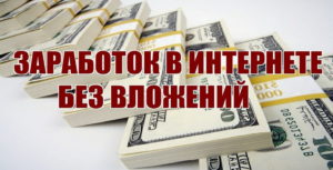 Как заработать реальные деньги Вконтакте без вложений