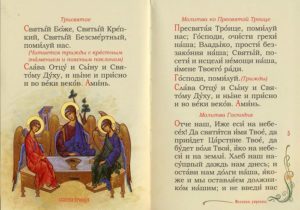 Православная молитва трисвятое