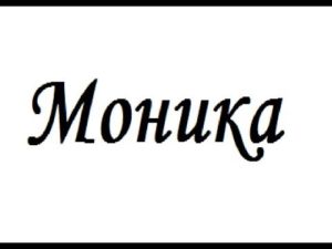 Что означает красивое женское имя Моника