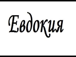 Что означает имя девочки Евдокия