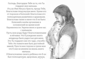 Молитва о здоровье беременной дочери