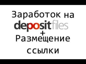 Можно ли много заработать на depositfiles