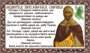 Православная молитва Господи Владыко живота моего