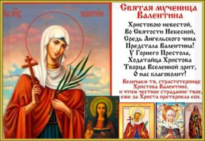 Православная молитва Валентине