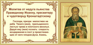 Православные молитвы святым от пьянства