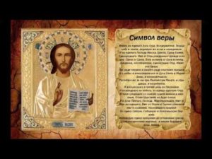 Православная молитва Символ Веры при крещение ребенка