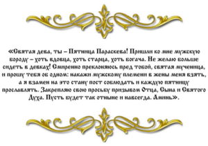 Православная молитва Параскеве пятнице о замужестве