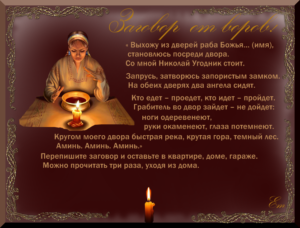 Православная молитва от воров