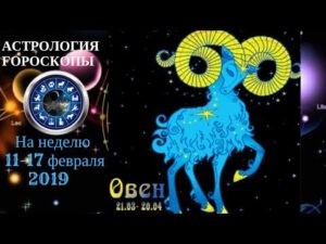 Астрологический гороскоп на день 18 апреля под знаком зодиака Овен