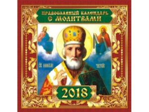 Календарь православных молитв