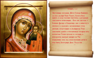 Православный тропарь Казанской иконе Пресвятой Божьей Матери