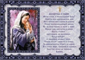 Православная молитва матери за сына