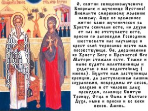 Молитва священномученика Киприана от колдовства и порчи
