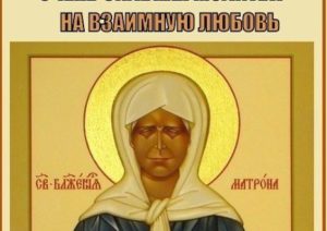 Православная молитва о взаимной любви
