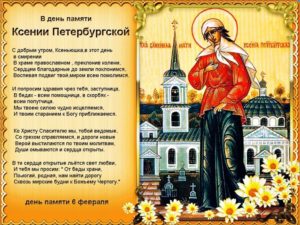 Православная молитва святой блаженной Ксении Петербургской