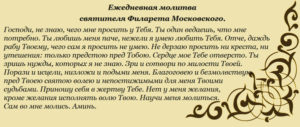 Ежедневная молитва святителя Филарета Митрополита Московского
