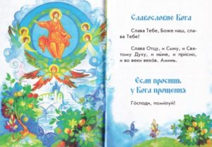 Где прочитать детский православный молитвослов