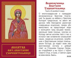 Православная молитва великомученицы Анастасии к Богу