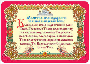 Православная молитва благодарения