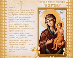 Православная молитва Пресвятая Дева Богородица