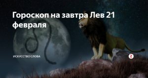 Индивидуальный гороскоп на сегодня 21 августа знак зодиака Лев